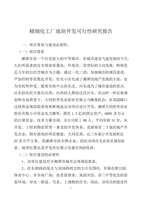 精細化工廠與房地產(chǎn)開發(fā)經(jīng)營協(xié)同發(fā)展可行性研究分析報告