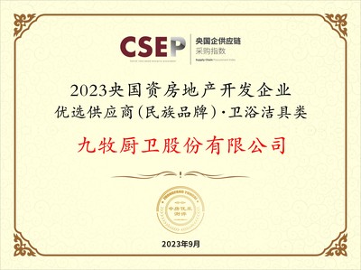 九牧集團入選2023央國資房地產(chǎn)開發(fā)企業(yè)優(yōu)選供應商民族品牌，引領(lǐng)衛(wèi)浴潔具類工程建設新篇章