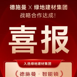 德施曼智能鎖成功入選綠地建材集團年度電子門鎖戰略合作供應商，強強聯合共筑智慧工程新標桿
