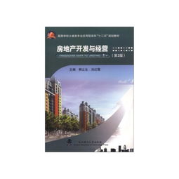 房地產開發與經營 從理論到實踐的全面解析